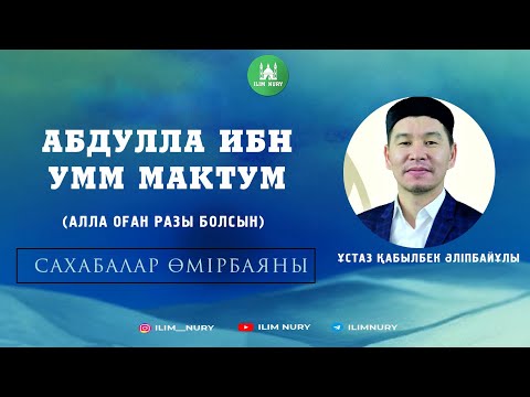 Видео: Абдулла ибн Умм Мактум (р.а). Сахабалар өмірбаяны. 14-дәріс.  ұстаз Қабылбек Әліпбайұлы