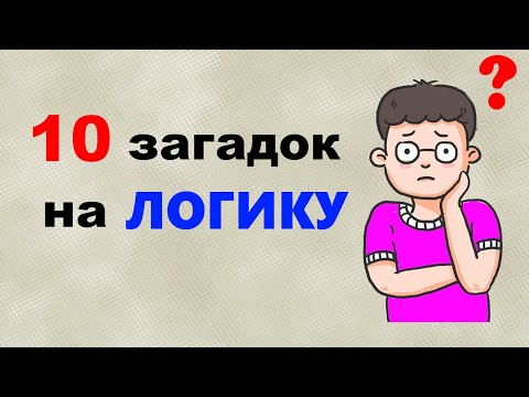 Видео: 10 вопросов на ЛОГИКУ | Логические загадки | ТЕСТ на логику