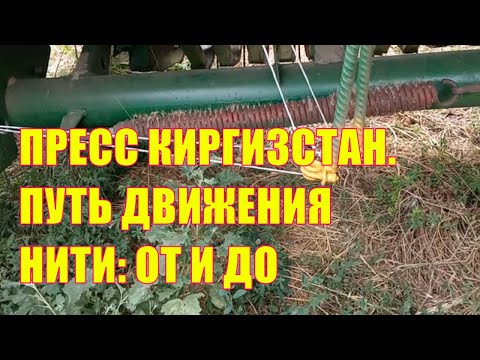 Видео: Пресс Киргизстан. Путь движения нити: от и до!