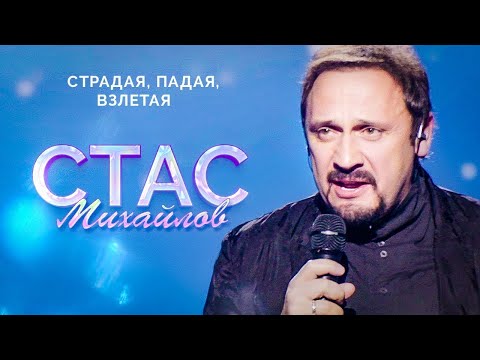 Видео: Стас Михайлов - Страдая, падая, взлетая (Live, 2015)