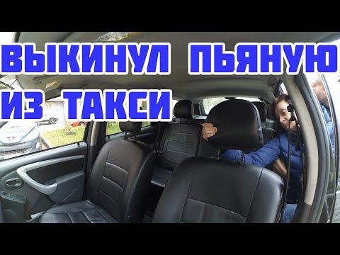 Видео: Выкинул пассажирку из такси