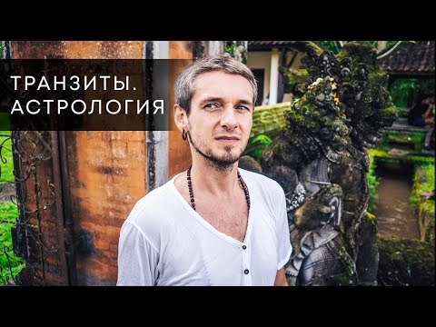 Видео: ТРАНЗИТЫ. АСТРОЛОГИЯ