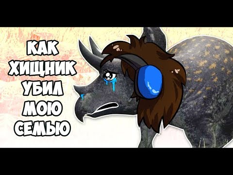 Видео: КАК МАЛЫШ ТРИЦЕРАТОПС ПОТЕРЯЛ СВОЮ МАМУ :(