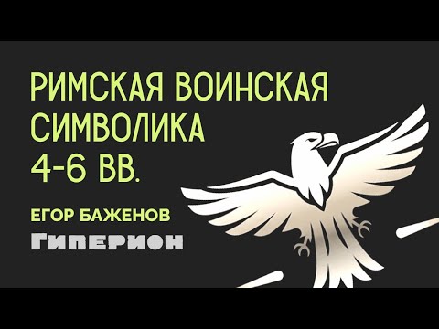 Видео: Римская воинская символика | ЛЕКТОРИЙ "БОИ ЗА ИСТОРИЮ"