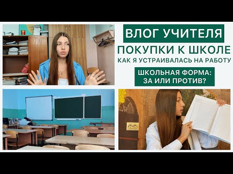 Видео: ВЛОГ УЧИТЕЛЯ: покупки к школе и ответы на вопросы