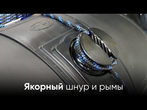 Видео: Якорный шнур и рымы