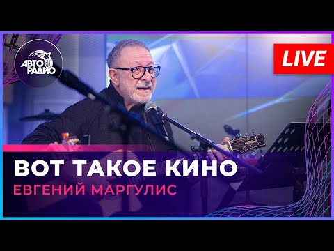 Видео: Евгений Маргулис - Вот Такое Кино (LIVE @ Авторадио)