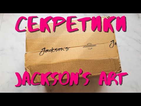 Видео: Распаковка посылки JACKSON'S ART | Выкраска, обзор материалов и Секретики 🤫 | juliaspicy