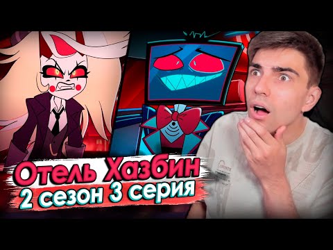 Видео: БИТВА ЗА ОТЕЛЬ! Отель Хазбин 2 сезон 3 серия | Hazbin Hotel | Реакция