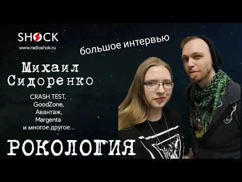 Видео: МИХАИЛ СИДОРЕНКО(CrashTest,  Margenta,GoodZone и пр): большое интервью о музыке, театре и творчестве