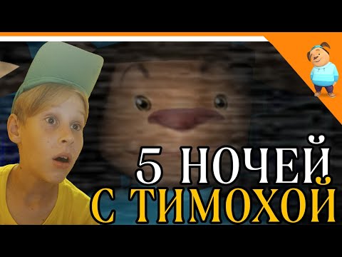 Видео: СМОТРИ КАКОЙ ВКУСНЫЙ ПИРОЖОК! - 5 НОЧЕЙ С ТИМОХОЙ Барбоскины! 😈😲🔥