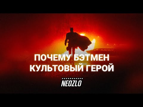 Видео: Бэтмен непростой герой