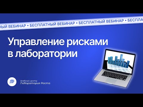 Видео: Риск ориентированное мышление | Вебинар для лаборатории бесплатно