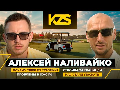 Видео: Алексей Наливайко. КАРБОНИТ. УХОД ИЗ СТРОЙКИ. Работа за границей. О проблемах! #KZS