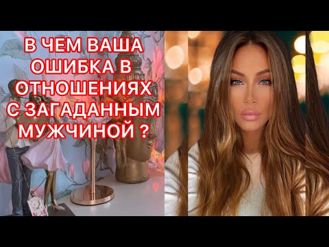 Видео: 🛸В ЧЕМ ВАША ОШИБКА В ОТНОШЕНИЯХ С ЗАГАДАННЫМ МУЖЧИНОЙ?