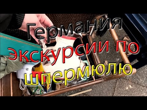 Видео: Шпермюль в Германии. Виртуальные экскурсии. #70223