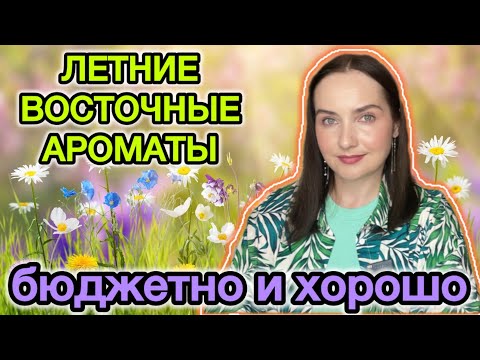 Видео: БЮДЖЕТНЫЕ АНАЛОГИ ЛЮКСА✔️ ВОСТОЧНЫЕ ароматы на ЛЕТО | Покупки WB, OZON✔️ недорогой парфюм | Lattafa 