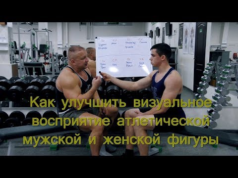 Видео: Улучшение визуального восприятия фигуры. Мужчинам и женщинам