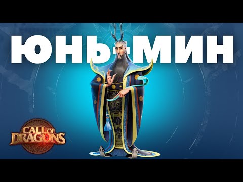 Видео: ЮНЬ-МИН / Лучший МАГ! ( Call of Dragons )