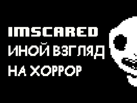 Видео: ИНОЙ ВЗГЛЯД НА ХОРРОР | IMSCARED #1
