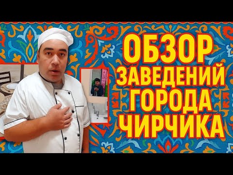 Видео: ОБЗОР ЗАВЕДЕНИЙ - ГОРОДА ЧИРЧИКА 2025 #еда #обзор #узбекистан #чирчик #2025 #uzbekistan#foodvlog 