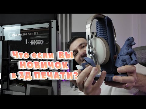 Видео: 3Д печать на FDM принтере для новичка! Обзор FLYING BEAR S1