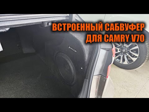 Видео: Установка сабвуфера на Камри 70 - Автотехцентр Camry Tuning