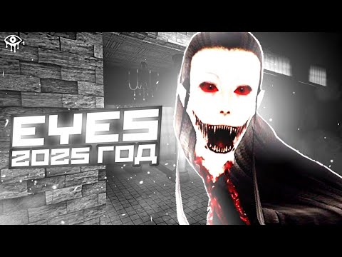 Видео: ИГРА ПРО КОТОРУЮ ВСЕ ЗАБЫЛИ || EYES В 2025 ГОДУ