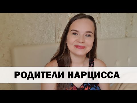Видео: СЕМЬЯ НАРЦИССА