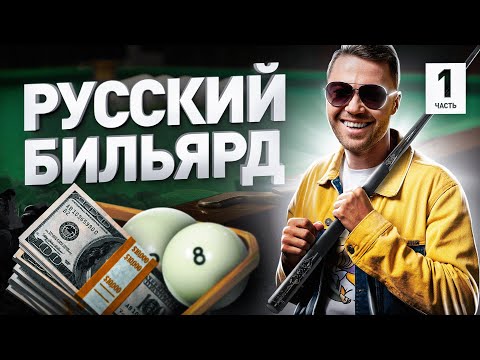Видео: 🎱 КАК УСТРОЕН РУССКИЙ БИЛЬЯРД | Люди PRO #177