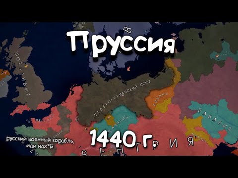 Видео: Пруссия в 1440г. в Age of History 2. Прохождение Age of Civilization 2.