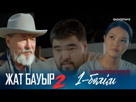 Видео: «ЖАТ БАУЫР 2». Телехикая. 1-бөлім | Толық нұсқа