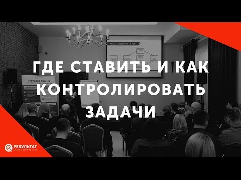 Видео: Где ставить и как контролировать выполнение задач сотрудниками