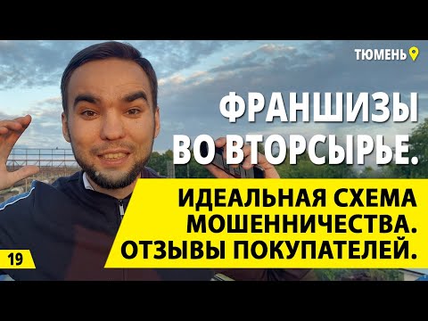 Видео: Франшизы во вторсырье. Мошенники? Бизнес на вторсырье. Деньги из мусора или из воздуха.