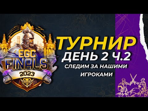 Видео: Age of Empires 4 -  ОТБОРОЧНЫЕ НА ТУРНИР EGC FINALS! (День 2 Часть 2)