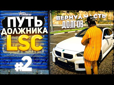 Видео: ПУТЬ ДОЛЖНИКА LSC #2 - ВЕРНУЛ ЧАСТЬ ДОЛГОВ! (GTA 5 RP HARMONY)