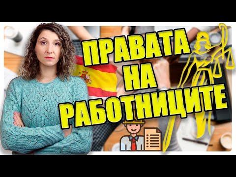 Видео: Всеки, който РАБОТИ или ИСКА ДА РАБОТИ в Испания 🇪🇸 ТРЯБВА ДА ЗНАЕ тези неща.