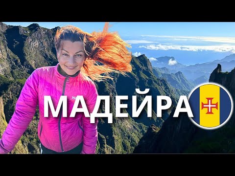 Видео: Мадейра изнутри: Природа, Культура, Искусство, Кулинария, Тревл Гайд.
