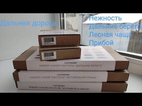 Видео: Мои 7 наборов сухой пастели Earthberry |Обзор, цены, выкраски