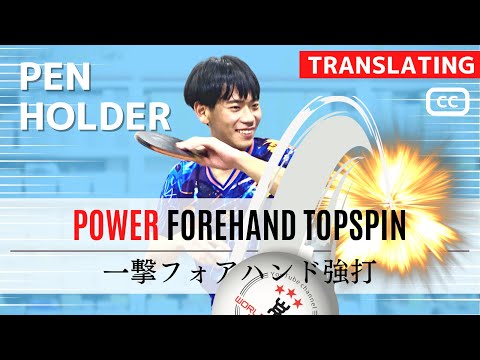 Видео: [Ручка] Intense Forehand Topspin. OGAWA Coach [Настольный теннис]