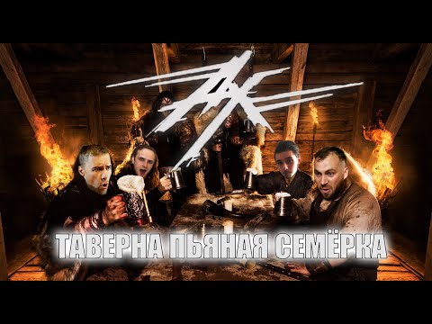 Видео: АНГЕЛ ХРАНИТЕЛЬ - Таверна пьяная семёрка | COVER Пионер-лагерь "Пятачок"