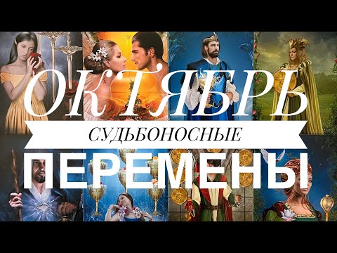 Видео: ОКТЯБРЬ 🍂🍁🎁ПОВОРОТЫ СУДЬБЫ 🎡💌 #гороскопнакаждыйдень  #онобомне #мыслимужчины #оракул