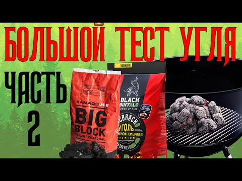 Видео: Тест 20 производителей угля для BBQ - какой уголь лучше себя покажет [ЧАСТЬ 2]