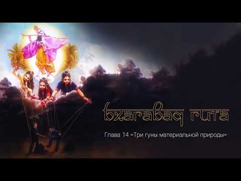 Видео: Три гуны материальной природы
