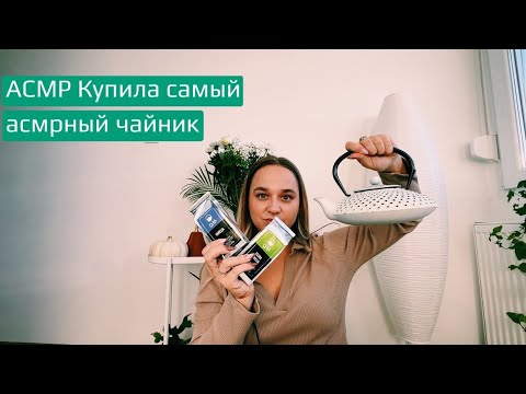 Видео: АСМР Мои покупки 🛍️/ Купила самый асмрный чайник 🫖