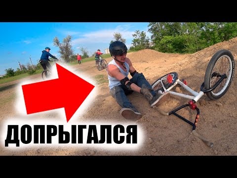 Видео: Прорайдер ХОТЕЛ Показать Всем Крутой Трюк И Вместо Этого УЛЕТЕЛ в...