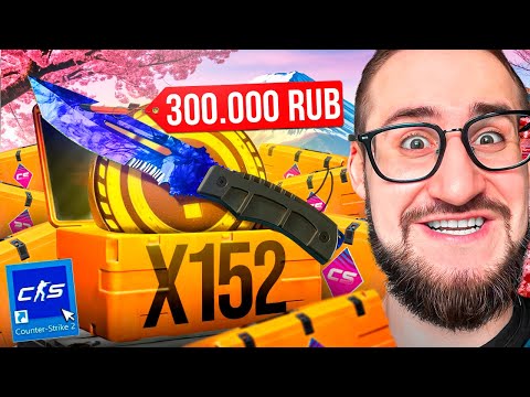 Видео: ОТКРЫЛ 152 НОВЫХ FEVER КЕЙСА и ВЫБИЛ ЭТО В CS2! + 2 СЛУЧАЙНЫХ КРАФТА! Это не возможно…