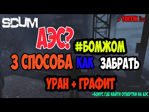 Видео: Гайд SCUM | 3 способа как пройти до реактора на АЭС (уран + графит) 😱 Секретные комнаты | Toffiklive