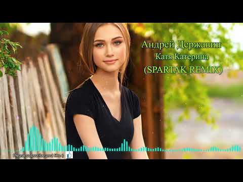 Видео: Андрей Державин - Катя Катерина (SPARTAK REMIX)