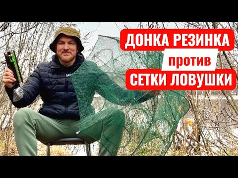 Видео: ДОНКА ПРОТИВ СЕТКИ | РЫБАЛКА 2025